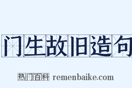 门生故旧造句是什么意思的图片